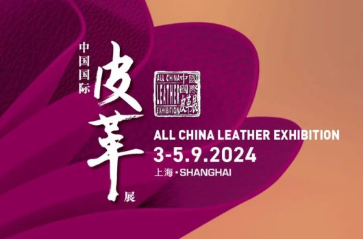 圓滿閉幕，攜手共振——2024中國國際皮革展完美收官！